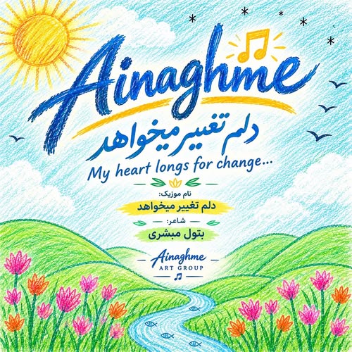 دانلود آهنگ دلم تغییر میخواد (هوش مصنوعی) Ainaghme